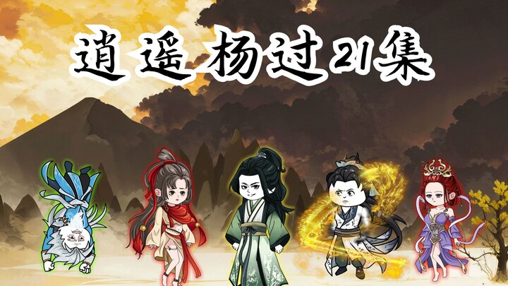 逍遥杨过21集：郭靖洪七公同时出手