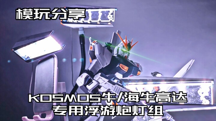 【e鸽模玩】KOSMOS牛/海牛高达用浮游炮灯组！