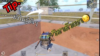 Pubg 📲  วิชาตัวเบา!