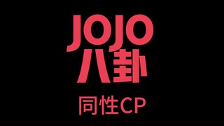 JOJO八卦CP