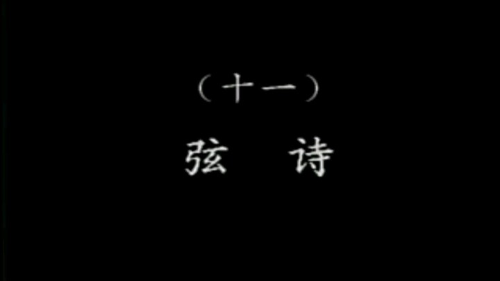 潮乐雅韵 11