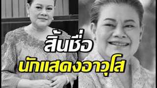 สิ้นชื่อ แอ๊ด โฉมฉาย คร่ำหวอดในวงการบันเทิง58ปี