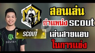 FreeFire_ เทคนิคการเล่นตำเเหน่ง Scout  เเบบละเอียด