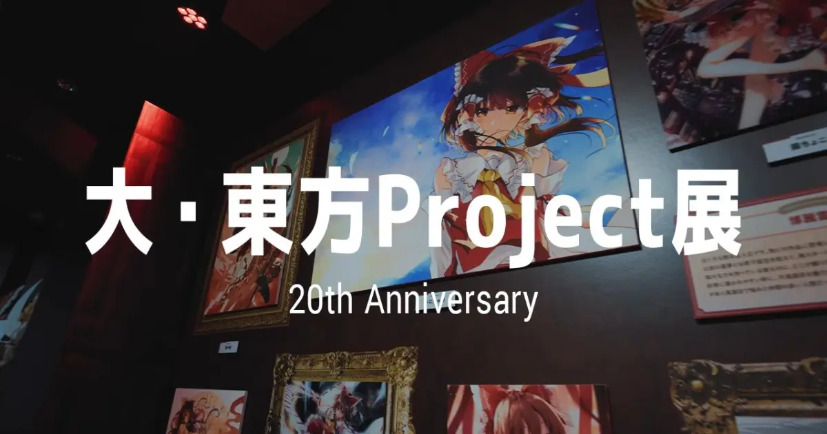 大 東方project展 Touhou Project th Exhibition Bilibili