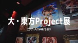 大・東方Project展 | Touhou Project 20th Exhibition