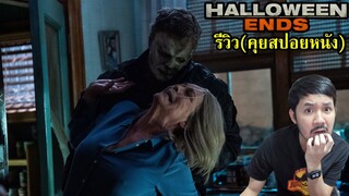 รีวิว Halloween Ends ปิดฉากฮาโลวีน (คุยสปอยหนัง)