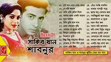 Best Of Shakib Khan & Shabnur ♫ Shabnur & Shakib Khan Best Songs ♫ Bangla Film Songs ♫ Gaaner Jogot