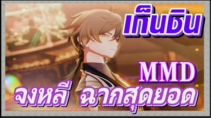 [เก็นชิน，MMD] จงหลี    ฉากสุดยอด