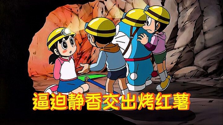 哆啦A梦：大雄在山洞里挖水果，还有挖各种蛋糕和小汽车