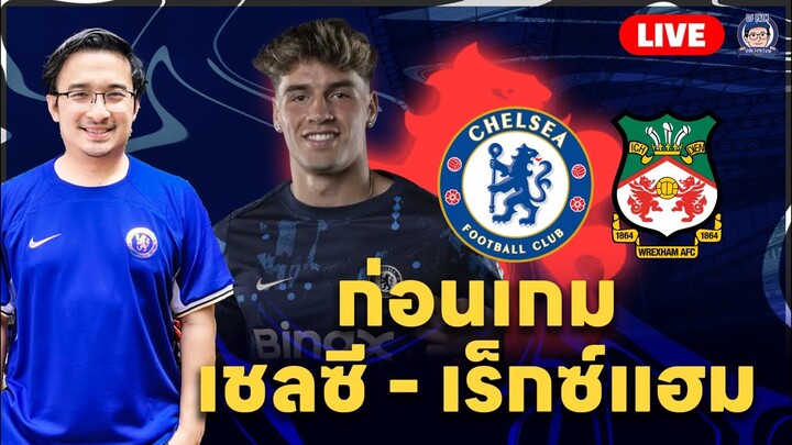 🚨Live ก่อนเกมปรีซีซั่นกับเร็กซ์เเฮม