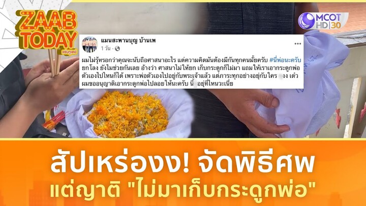 สัปเหร่องง! จัดพิธีศพ แต่ญาติ "ไม่มาเก็บกระดูกพ่อ"  (26 ก.ค. 67) | แซ่บทูเดย์