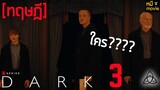 DARK 3 จะเป็นอย่างไร ไปวิเคราะห์กันกับตัวอย่างใหม่ล่าสุด !!