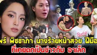 แพร์ พิชชาภา นางร้ายหน้าสวย ที่เคยตกเป็นข่าวกับ อาเล็ก