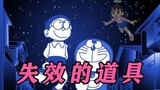 Doraemon: Alat peraga saya rusak? (versi lengkap)