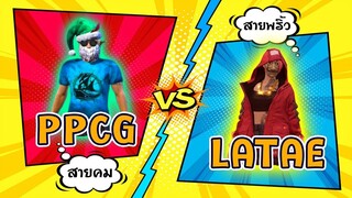 ⚡LATAE vs 👽PPCG " 🔥GOD vs GOD🔥 "  @PPCG FF   @Latae FF 