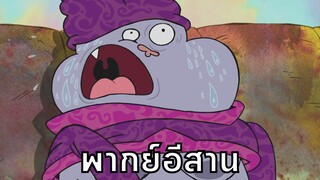 Chowder ชาวเดอร์ ตอน เกือบตายเด้อสู พากย์อีสาน