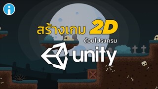 วิธีสร้างเกม 2D จากโปรแกรม Unity3D ง่ายๆด้วยตัวเอง