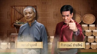 ทองเอกหมอท่าโฉลง ตอนที่8