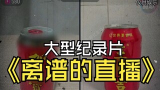大型纪录片《离谱的直播》