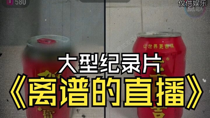 大型纪录片《离谱的直播》