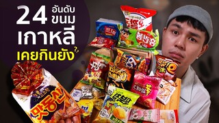 24 ขนมเกาหลี เกิดมาเพิ่งเคยกิน มันจะแซ่บมั้ยนะ ?!