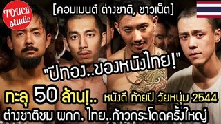 ปีทองหนังไทย!..วัยหนุ่ม 2544 ทะลุ 50 ล้าน!  คอมเมนต์ ต่างช่ติ ชาวเน็ต