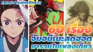 [BeautyAnime][MAD] จับอนิเมะสุดฮอด 60 เรื่องมารวมในเพลงเดียว