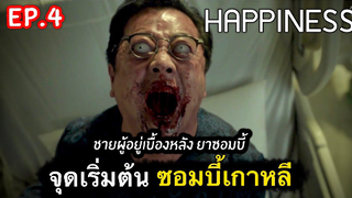 เปิดตำนานซอมบี้เกาหลี : สรุปเรื่อง Happiness Ep4/1