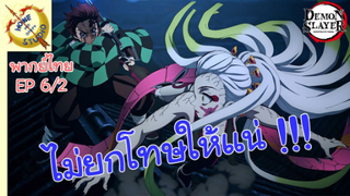 ดาบพิฆาตอสูรภาคย่านเริงรมย์ พากย์ไทย EP 6 (2/5)