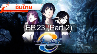 มาแรง💥 Hitori no Shita – The Outcast (ภาค2) ⭐ ซับไทย EP23_2