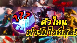 RoV Jungle ตัวไหนฟาร์มไวที่สุดใน SS22 ใครจะได้แชมป์ไปครองมาดูกัน!!