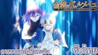 การรวมพลังที่แท้จริง ซับไทย เรื่อง Kinsou no Vermeil ตอน 12/1