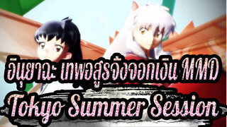 [อินุยาฉะ เทพอสูรจิ้งจอกเงิน MMD] Tokyo Summer Session / สาวๆน่ารัก & ผู้ชายแท้~