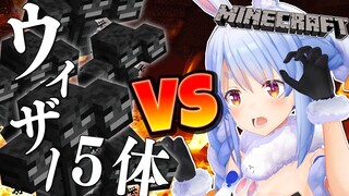 【Minecraft】脅威のウィザー5体 VS 兎田ぺこら！！！！！！！ぺこ！【ホロライブ/兎田ぺこら】