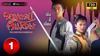 จอมกระบี่สันโดษ (THE LONE STAR SWORDSMAN ) [ พากย์ไทย ] EP.1 | TVB Thai Action