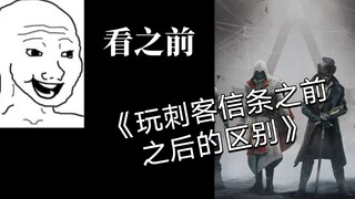 《玩刺客信条之前之后的区别》