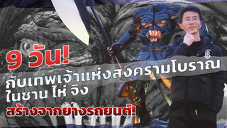 9 วัน นำยางรถยนต์มาสร้างเป็นเทพเจ้าแห่งสงครามโบราณในชาน ไห่ จิง