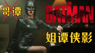 新 蝙 蝠 女 侠《The Batman》主题曲钢琴演奏