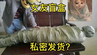 兄弟们！女友盲盒你们敢买吗？商家！说好的私密发货了？真的是社死我了！