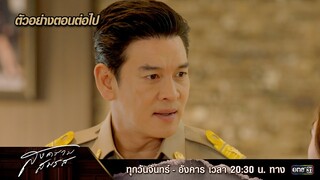 ตัวอย่างตอนต่อไป สงครามสมรส EP.18 | 21 พ.ค. 67 | one31