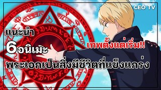 แนะนำ 6 อนิเมะพระเอกเป็นสิ่งมีชีวิตที่แข็งแกร่ง เทพตั้งแต่เริ่ม