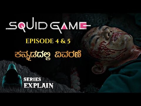 "Squid Game" (Episode 4&5) Series Explained in Kannada | Mystery Media