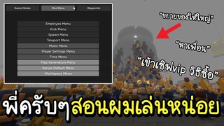 Roblox : สอนเล่นกับเพื่อน เซิฟvip ทำอะไรได้บ้าง? เสกของ,ขยายของ,ปรับเวลา, หาเพื่อน SCP-3008👽IKEA #24