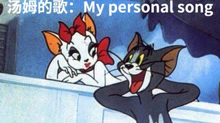 【猫和老鼠/鲍斯豪斯乐队】My personal song——对于汤姆来说，有一样东西就可以让他复活。杰瑞：正是在下。