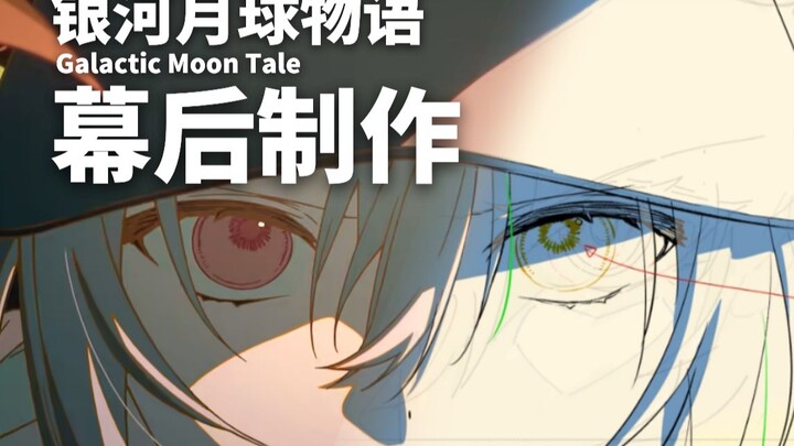 《银河月球物语Galactic Moon Tale》幕后制作花絮