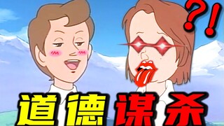 一句话社死道德绑架！！！
