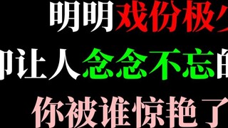 เป็นตัวละครที่ไม่ได้มีบทมากนักแต่น่าจดจำโดนใจใครมากที่สุด?