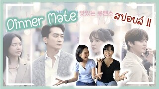 รีวิว | Dinner Mate | สปอยล์​ !!