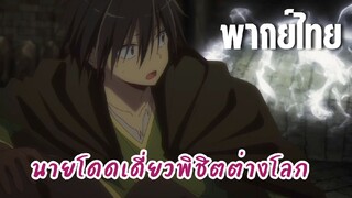 นายโดดเดี่ยวพิชิตต่างโลก [พากย์ไทย] หลงในเขาวงกต