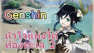 หัวใจแห่งใต้ท้องทะเล 2